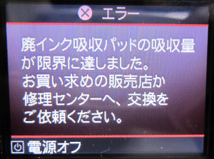 廃インク吸収パッドの吸収量が限界に達しました。の画面